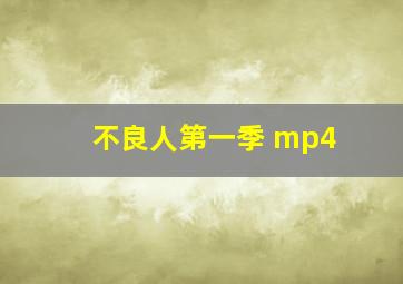 不良人第一季 mp4